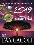 2019. Астрологична прогноза