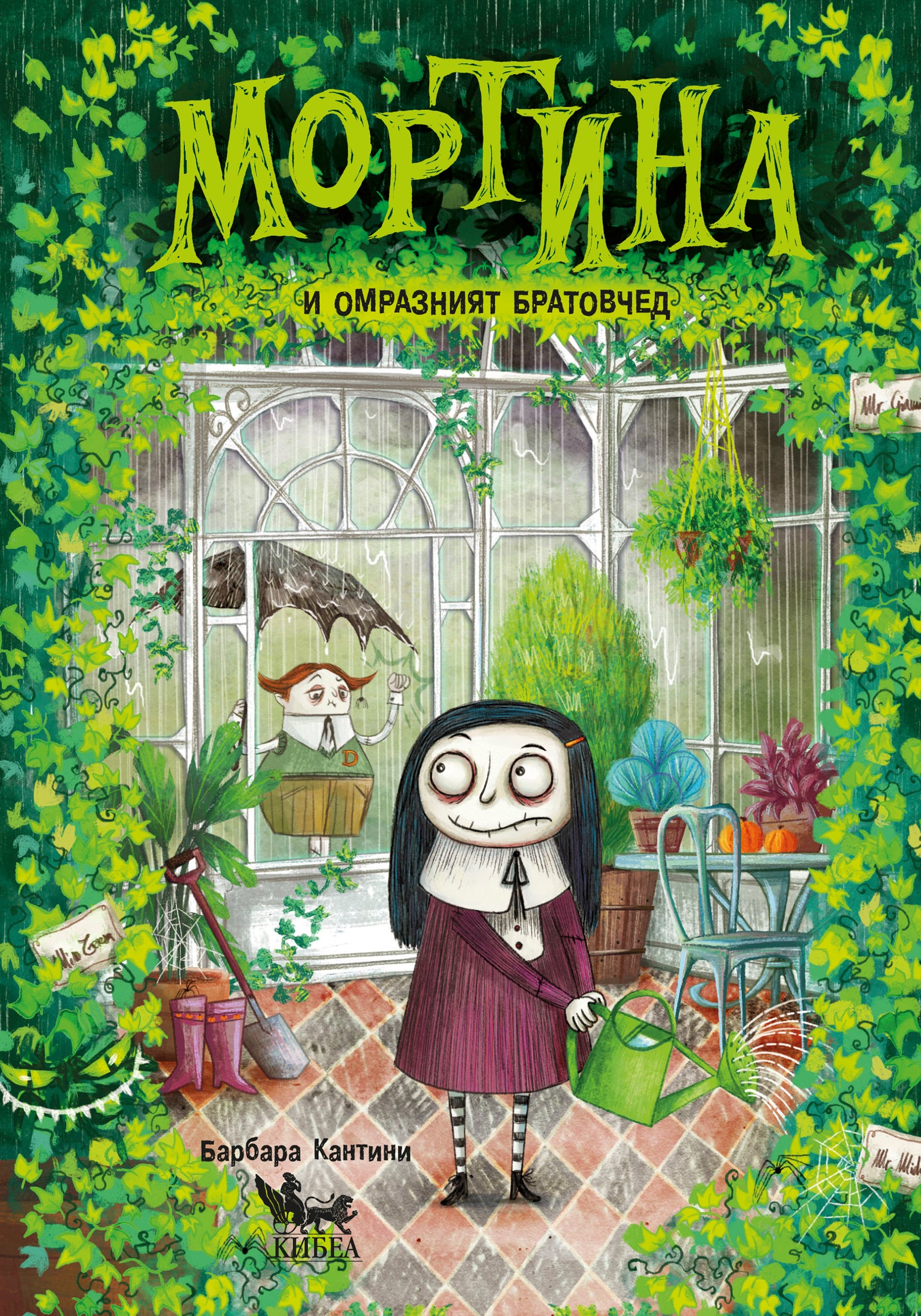 Мортина и омразният братовчед