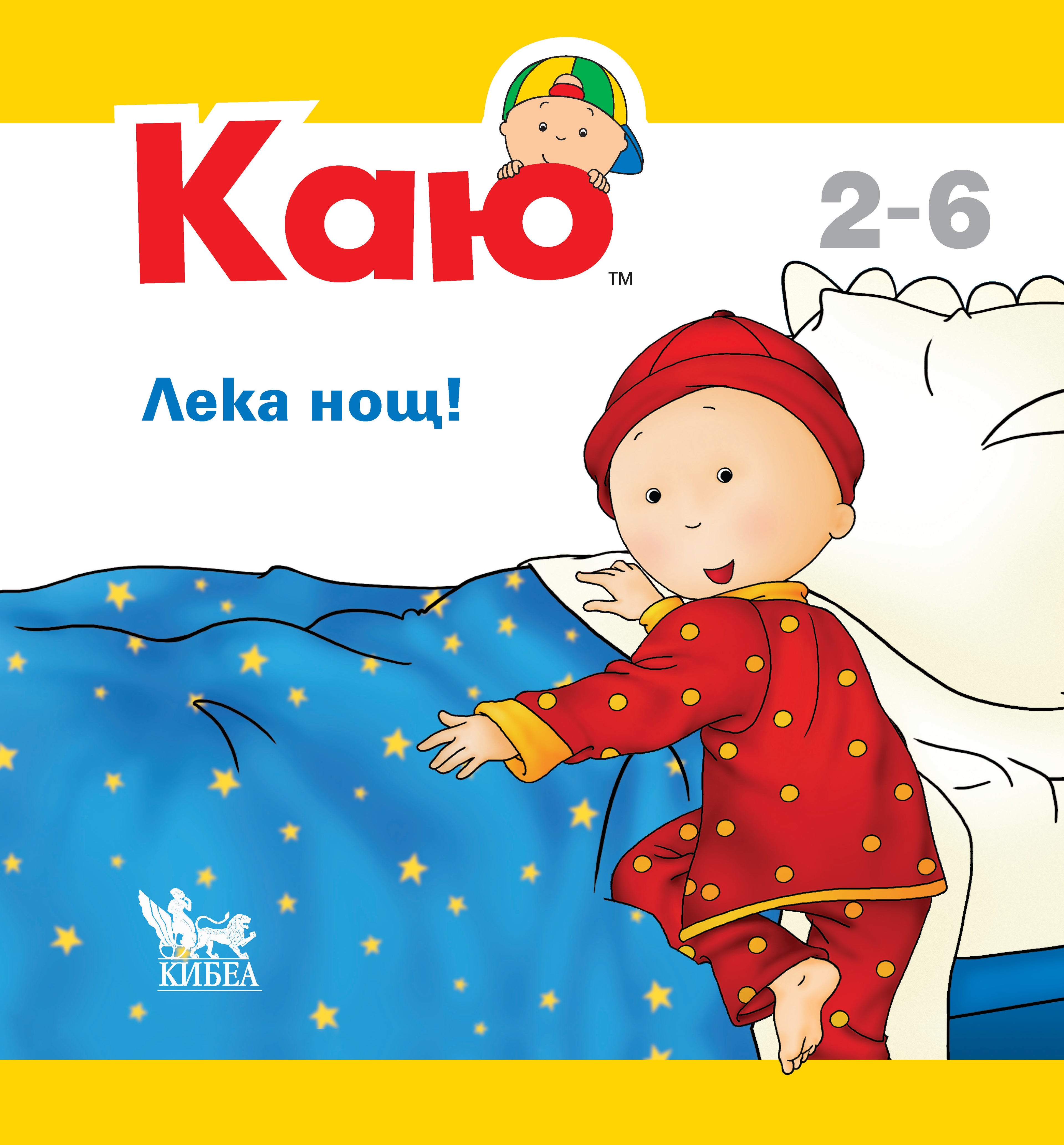 КАЮ: Лека нощ!