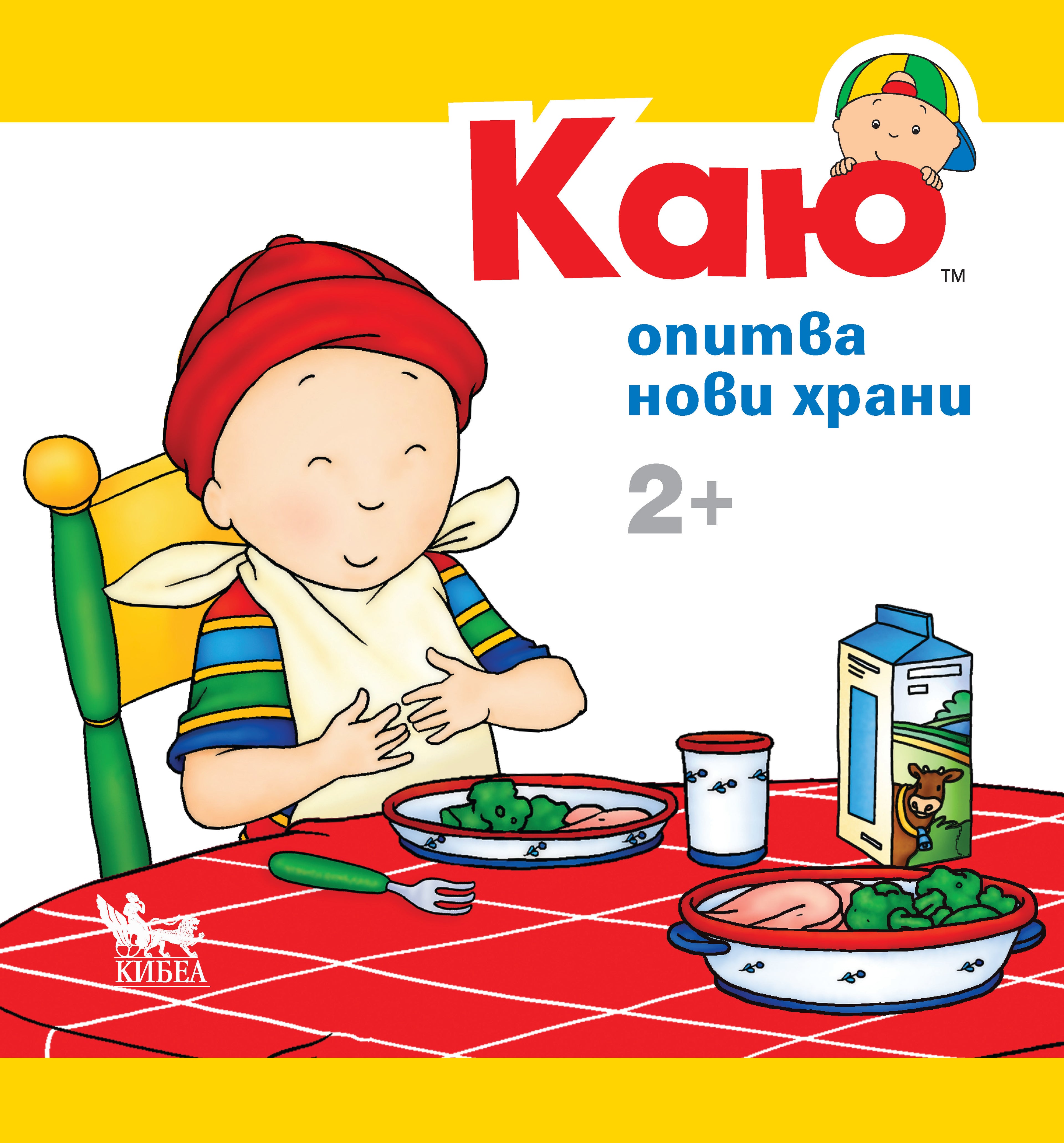 Каю опитва нови храни