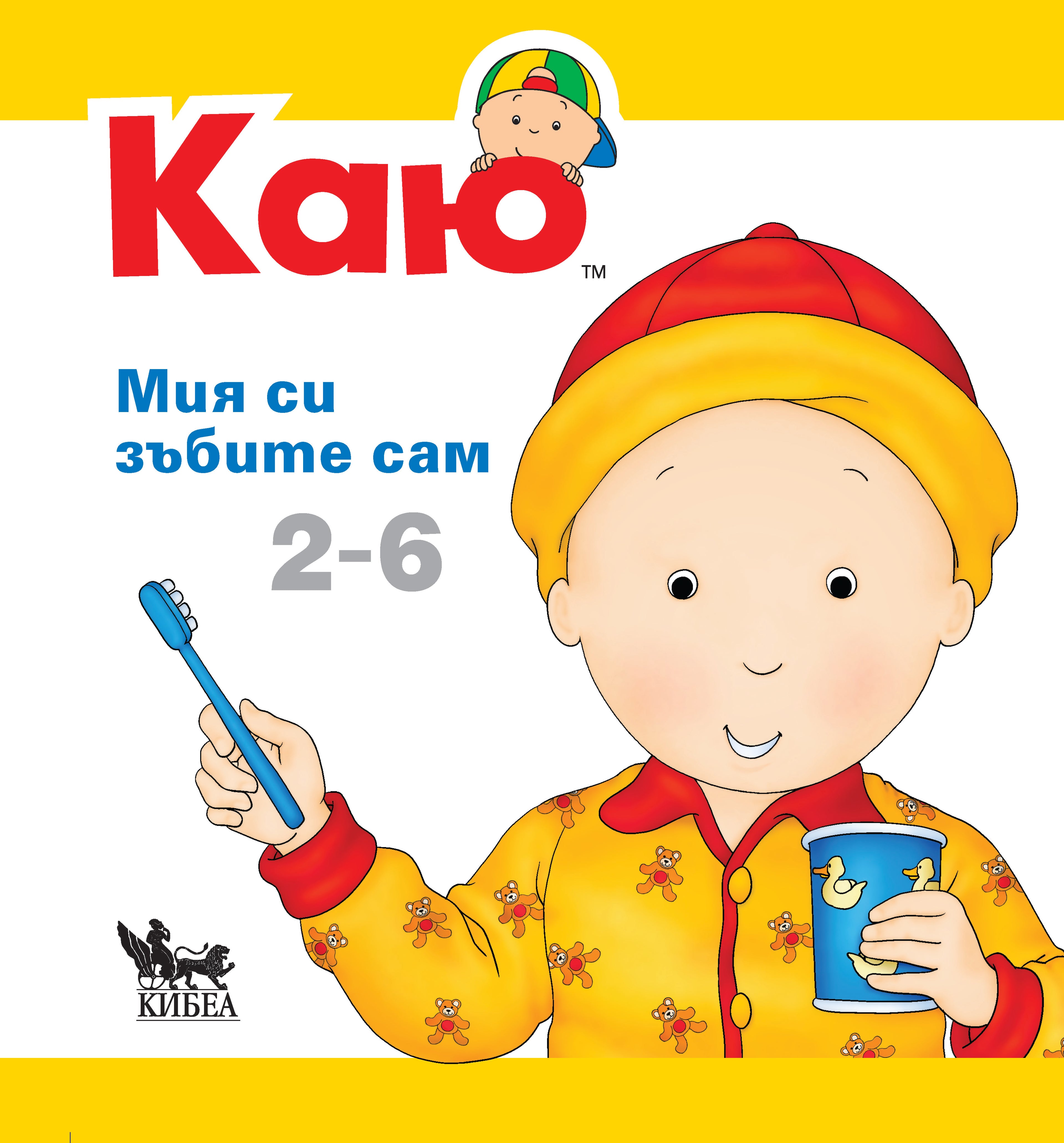 КАЮ: Мия си зъбите сам