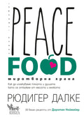 Peace Food. Миротворна храна