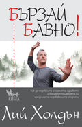 Бързай бавно!