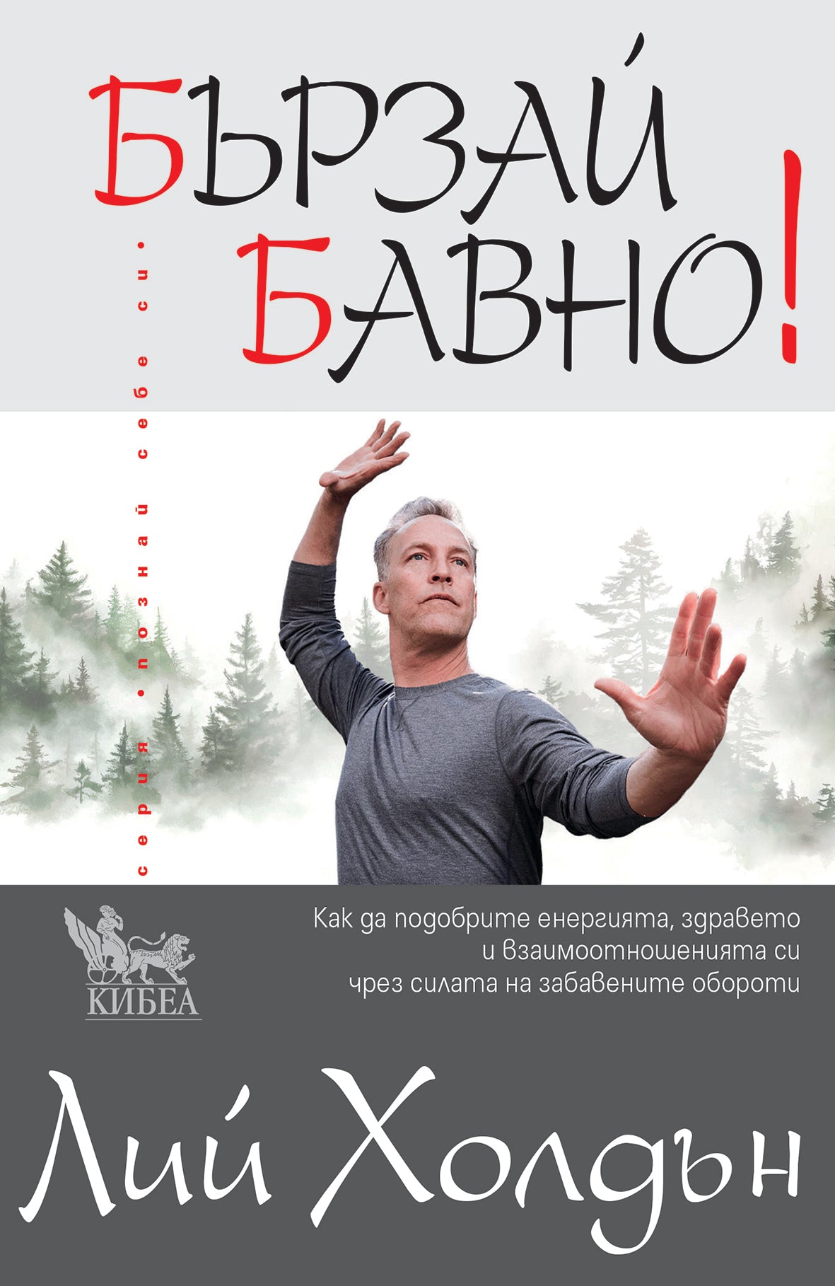 Бързай бавно!
