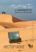 Момчето и магарето
