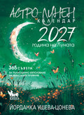 Астро-лунен календар 2027