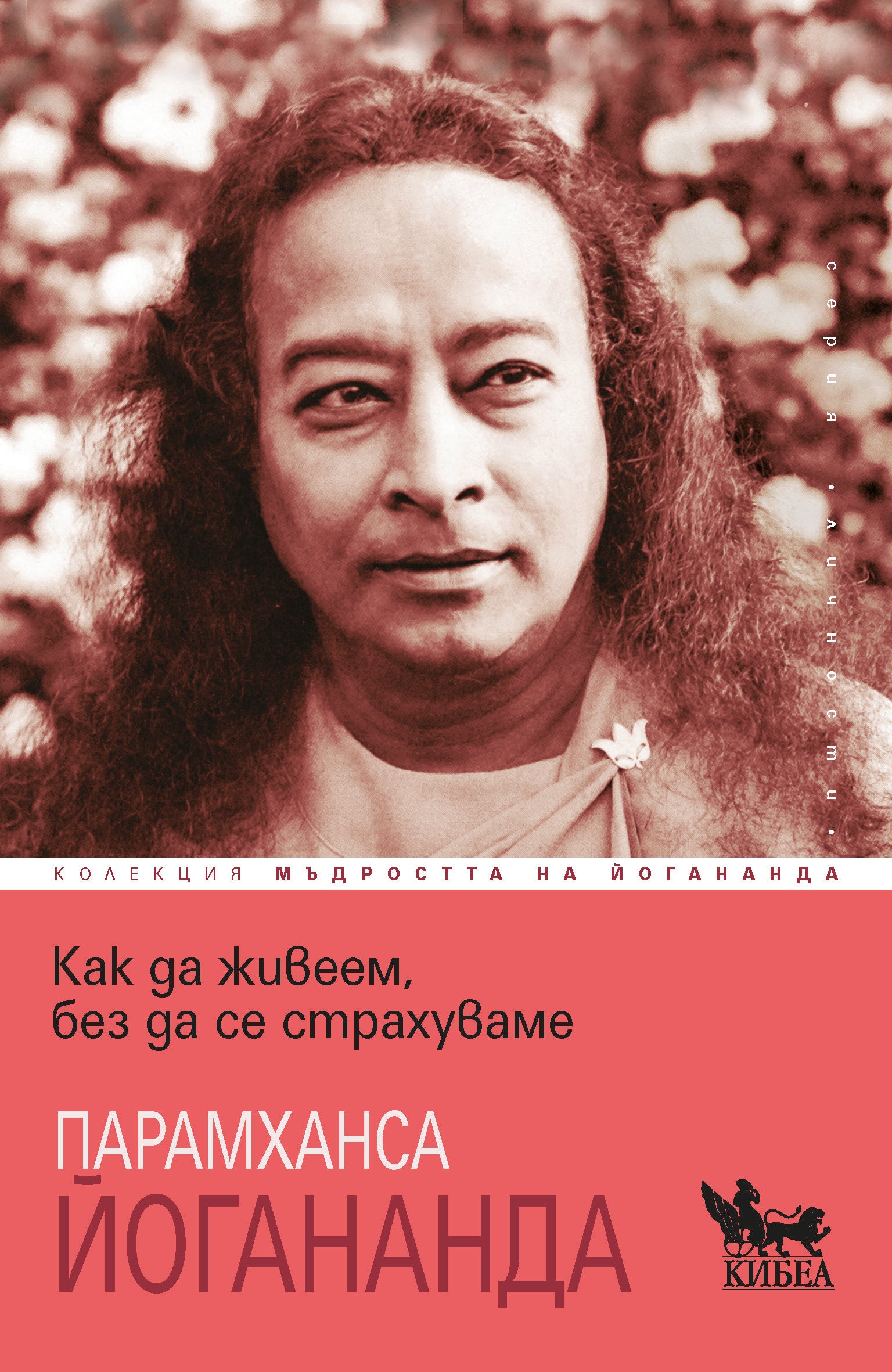 Как да живеем, без да се страхуваме
