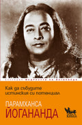 Как да събудите истинския си потенциал