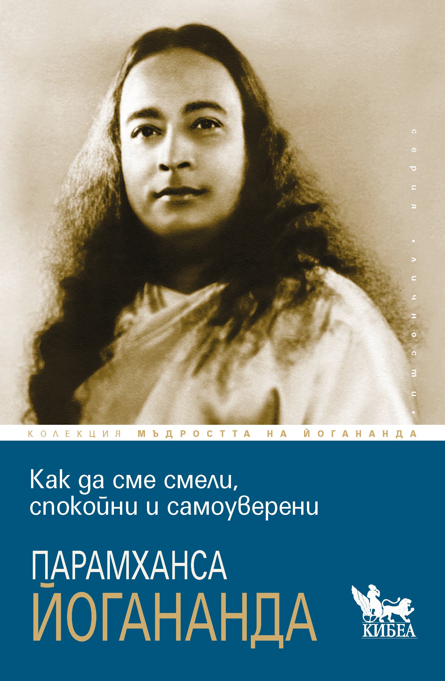Как да сме смели, спокойни и самоуверени