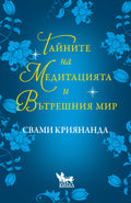 Тайните на медитацията и вътрешния мир