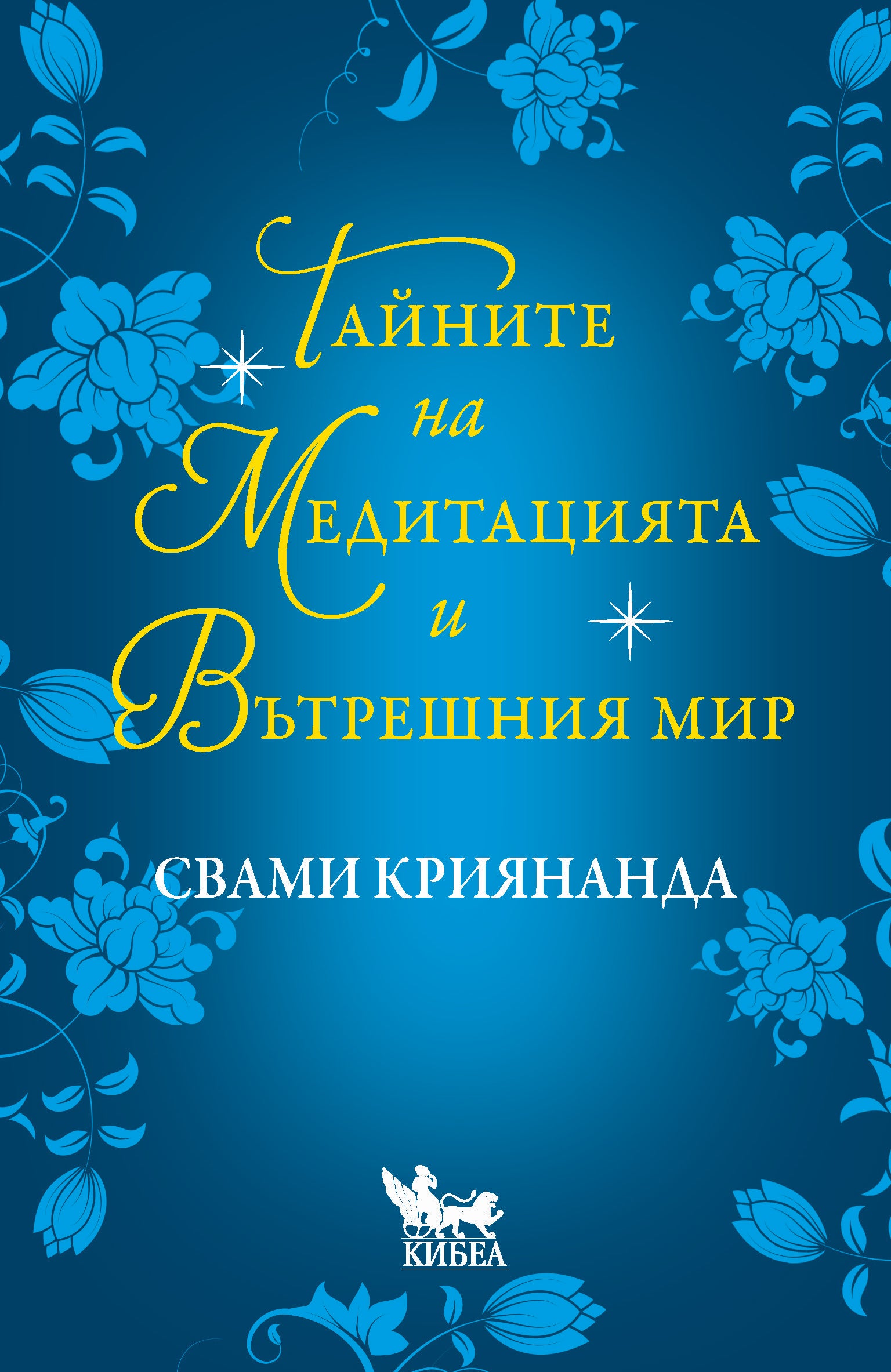 Тайните на медитацията и вътрешния мир