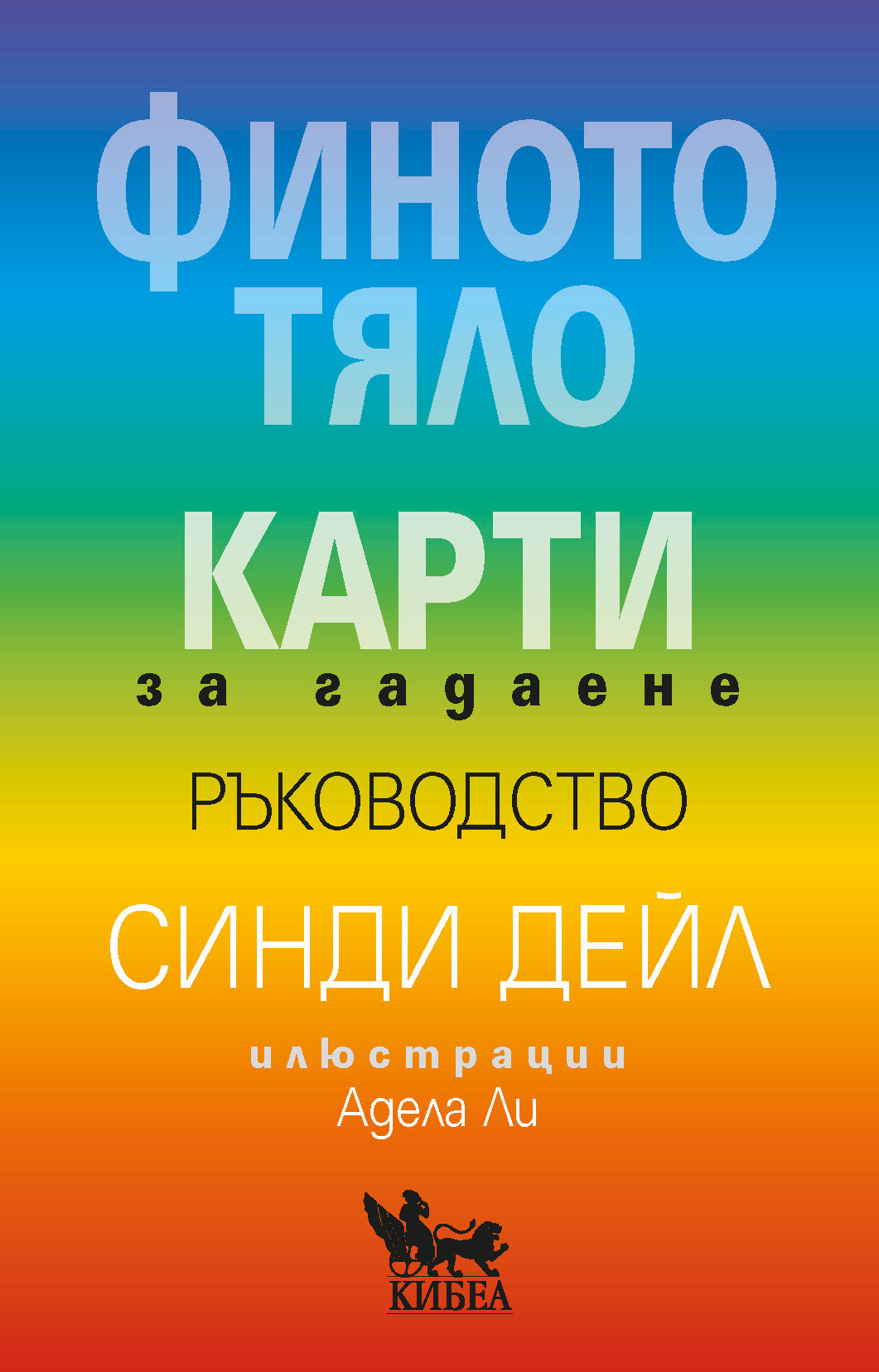Финото тяло. Карти за гадаене. Ръководство
