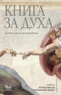 Книга за духа