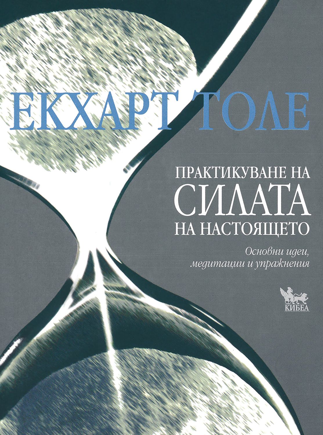 Практикуване на силата на настоящето