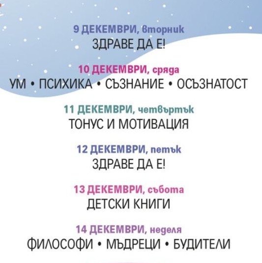 Коледен панаир-25 Кампании на деня