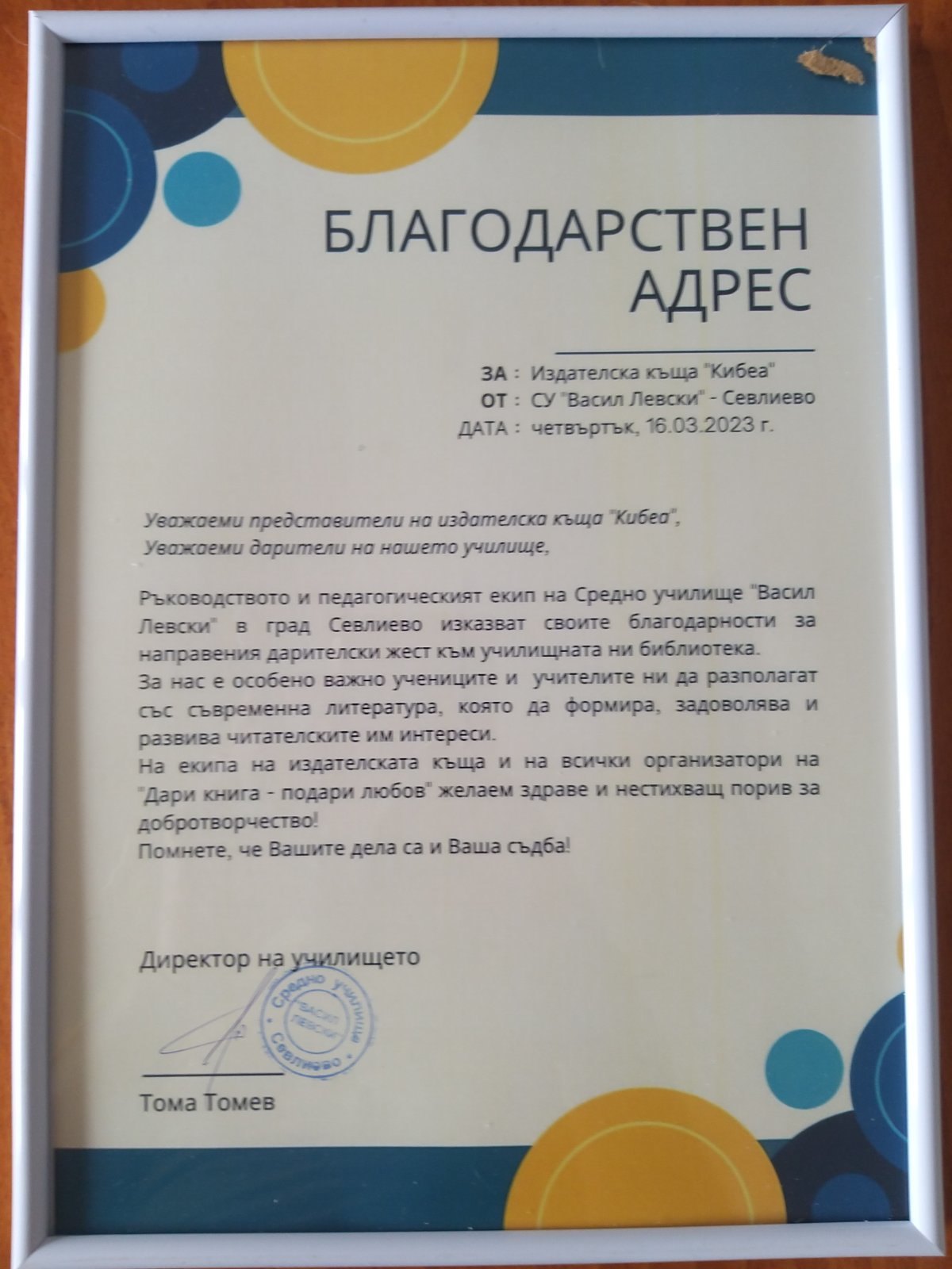 Благодарствен адрес от СУ „В. Левски“, гр. Севлиево