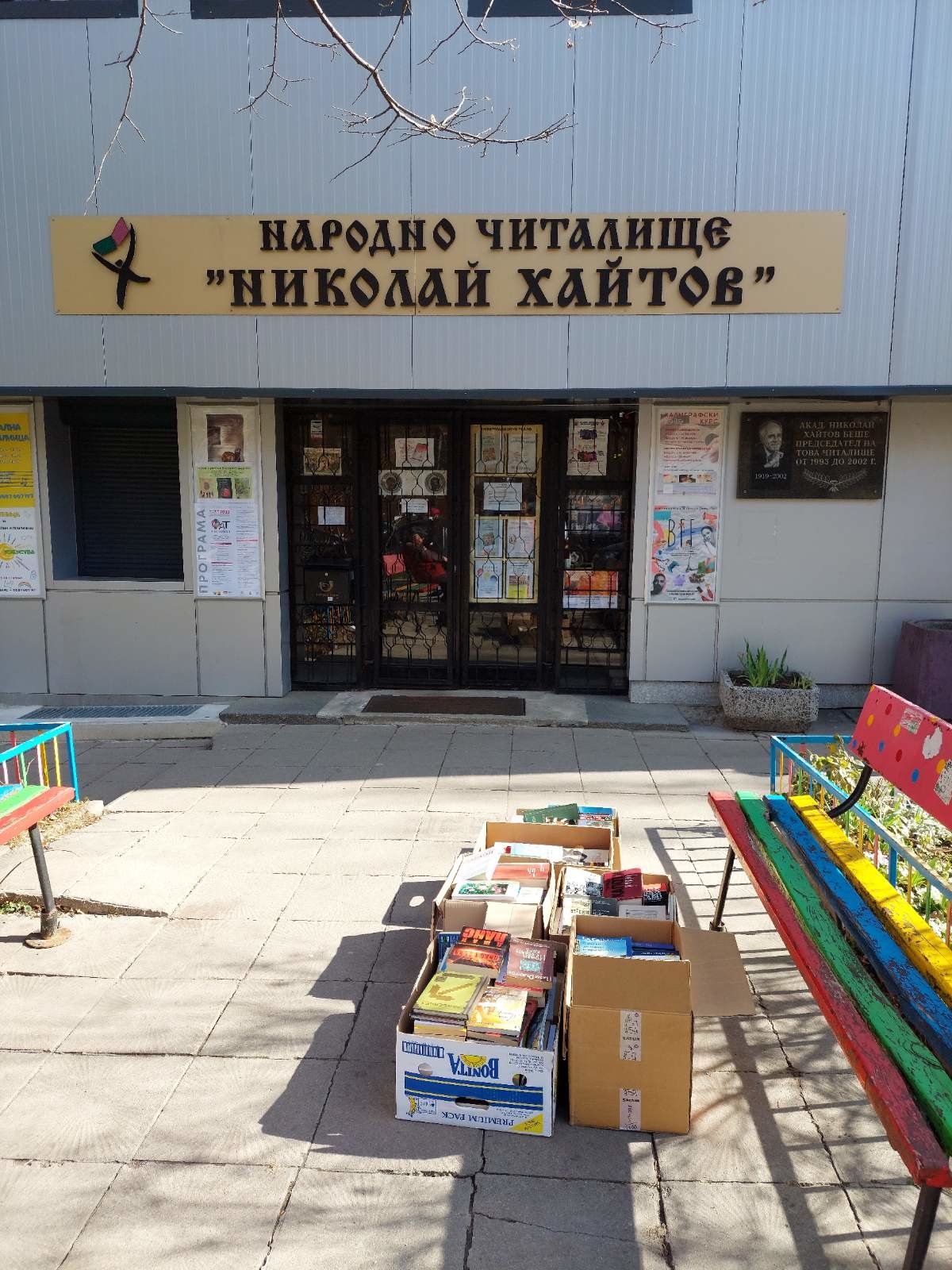 Народно читалище „Николай Хайтов–1936“ в София бяха сборен пункт и дариха свои книги