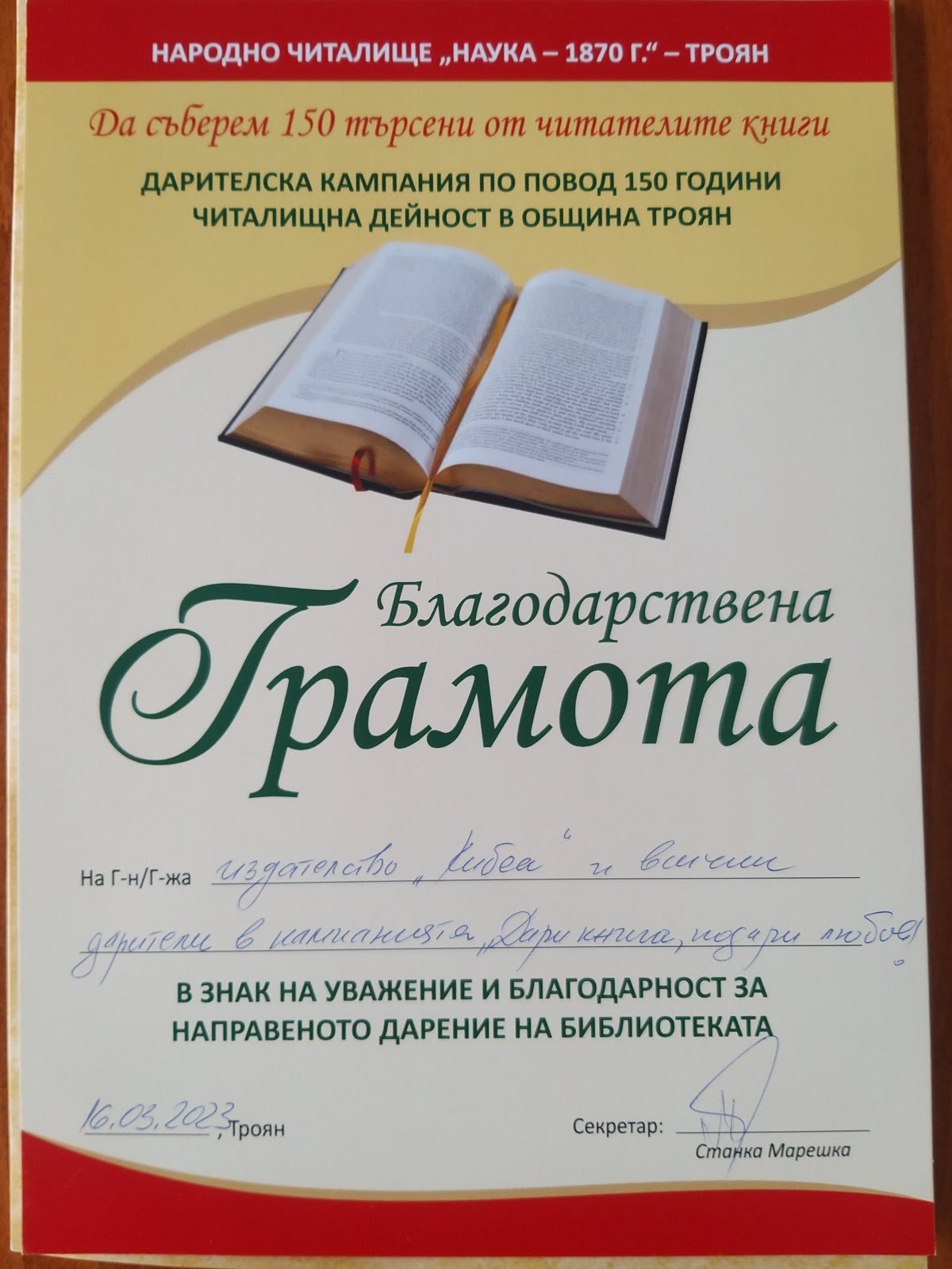 Благодарствена грамота от Народно читалище „Наука–1870“, гр. Троян