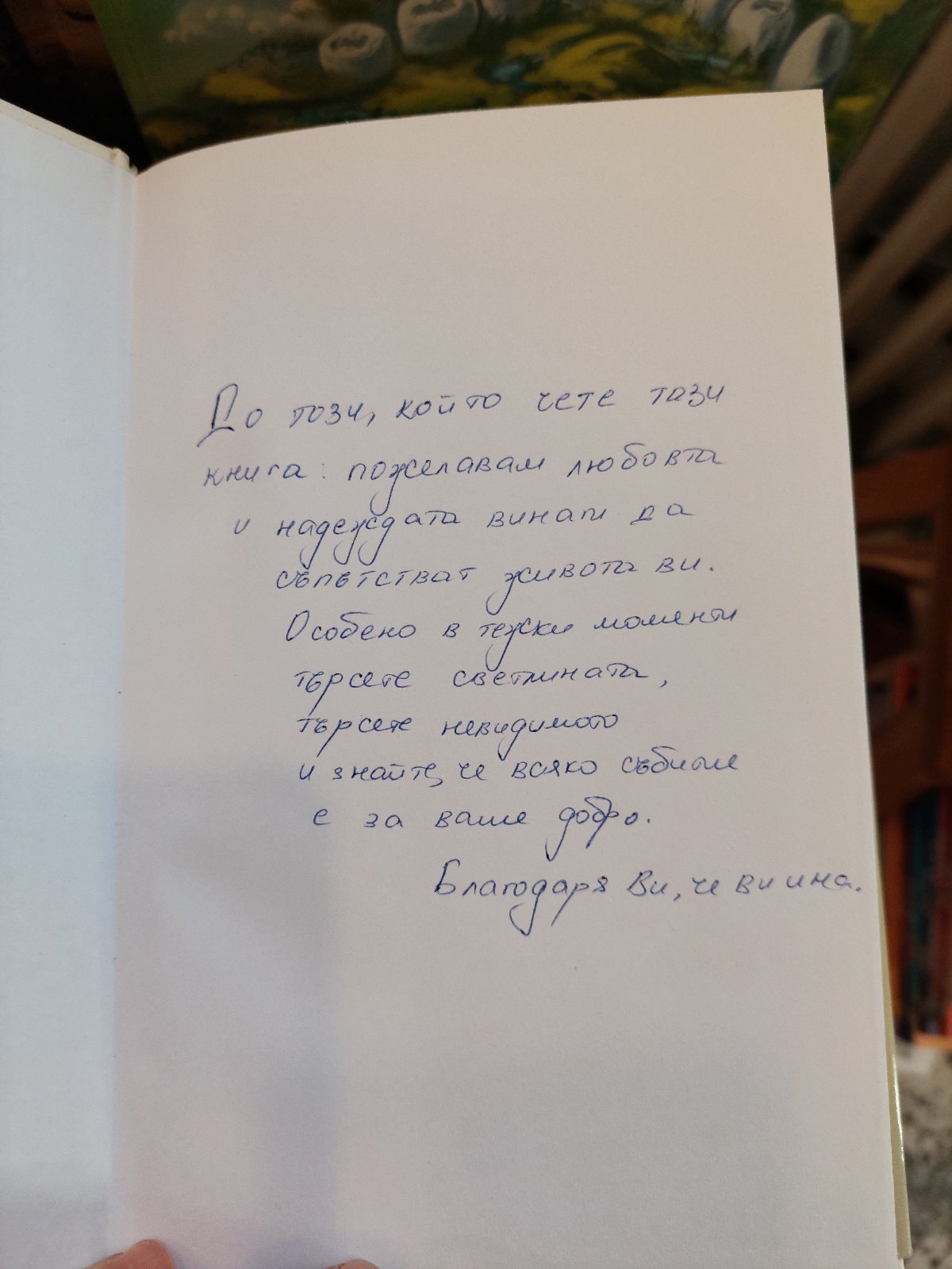 Лично пожелание от дарител към читател