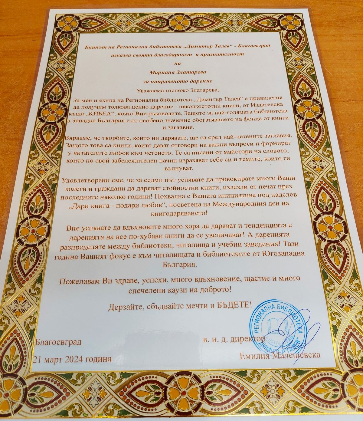 Благодарности от Регионална библиотека „Димитър Талев“, Благоевград