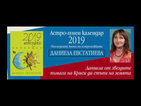 Embedded thumbnail for Последният „Астро-лунен календар“ на Даниела Евстатиева: представяне