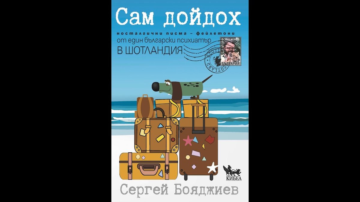 Embedded thumbnail for Из книгата „Сам дойдох. Носталгични писма – фейлетони от един български психиатър в Шотландия“