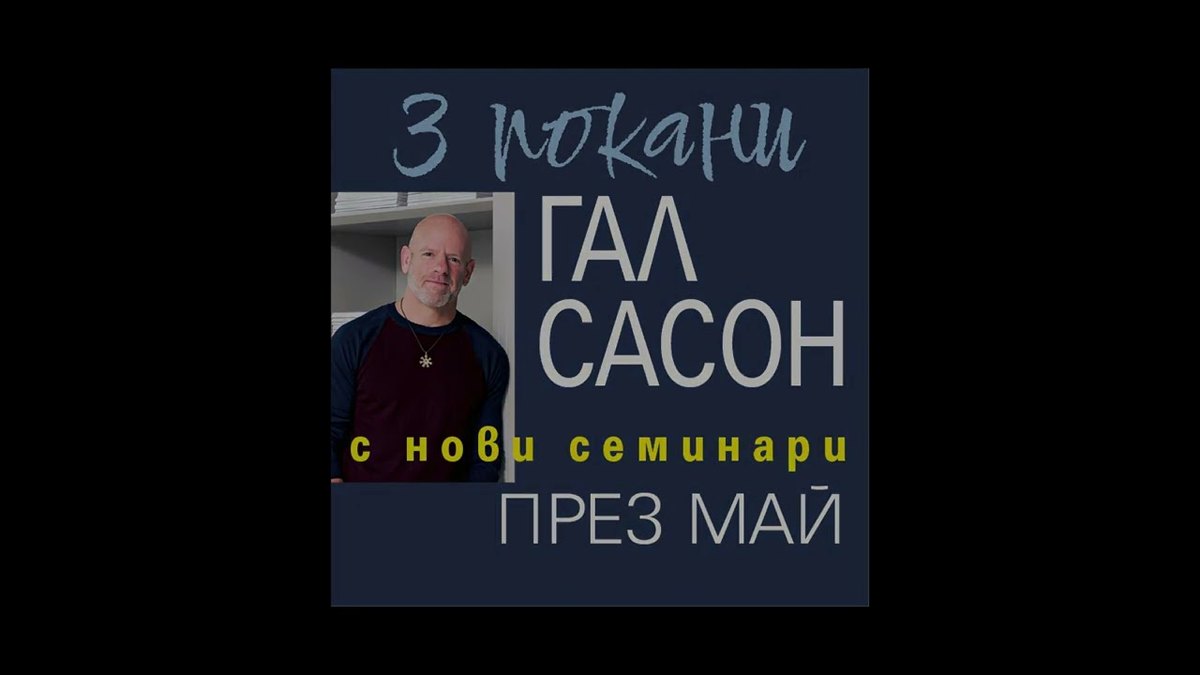 Embedded thumbnail for 3 покани: ГАЛ САСОН с нов уъркшоп и семинари на 17, 18 и 19 май 2024