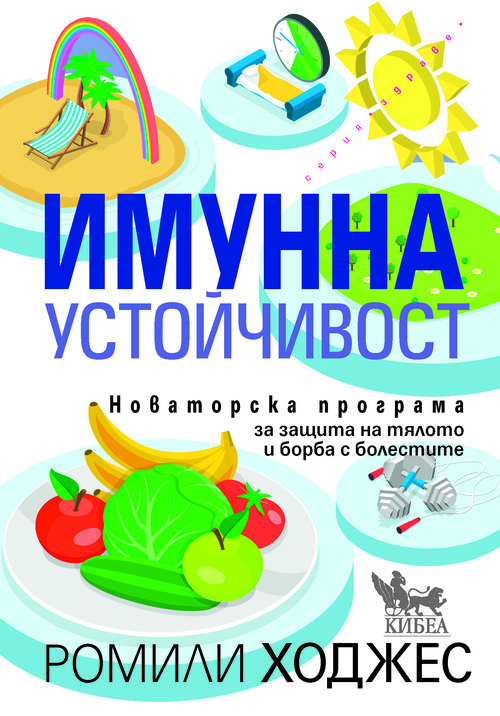 Из „Имунна устойчивост“