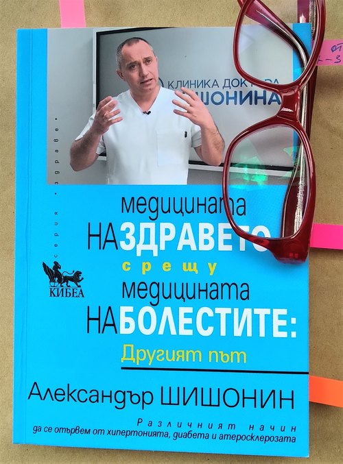 Из „Медицината на здравето срещу медицината на болестите: Другият път“, автор: д-р Александър Шишонин