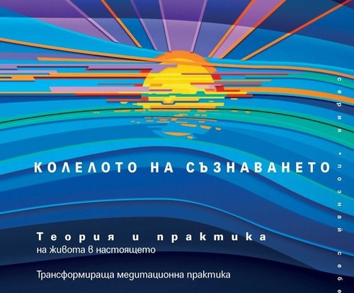 Из „Осъзнат. Колелото на съзнаването“, автор: д-р Даниъл Сийгъл