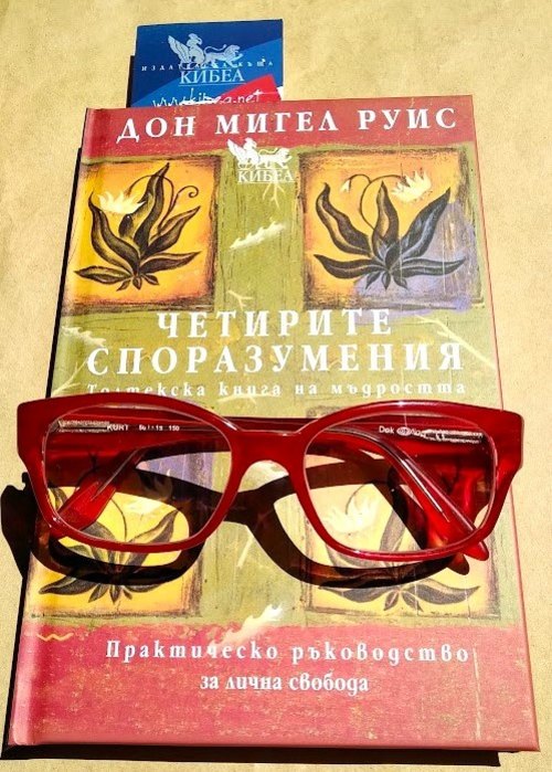 Из „Четирите споразумения. Практическо ръководство за лична свобода“