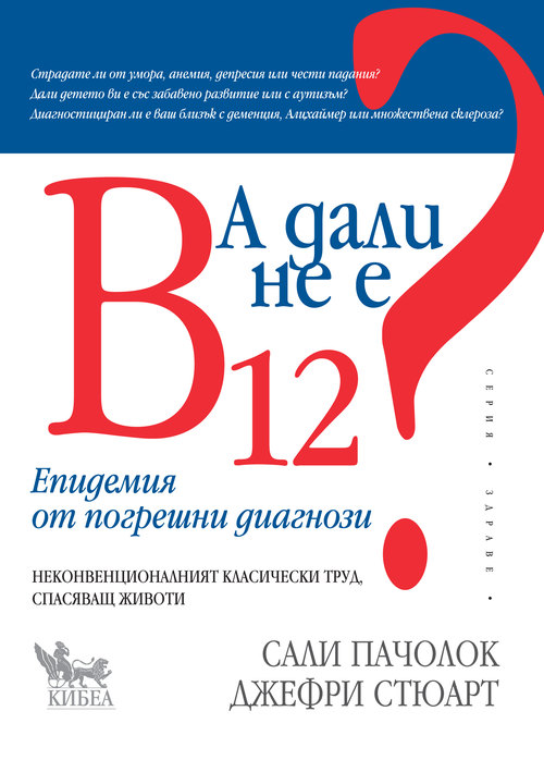 „А дали не е В12?“: един от най-потулваните скандали в световното здравеопазване