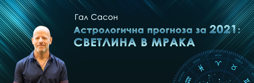 Из „Астрологична прогноза за 2021: Светлина в мрака“, автор: Гал Сасон