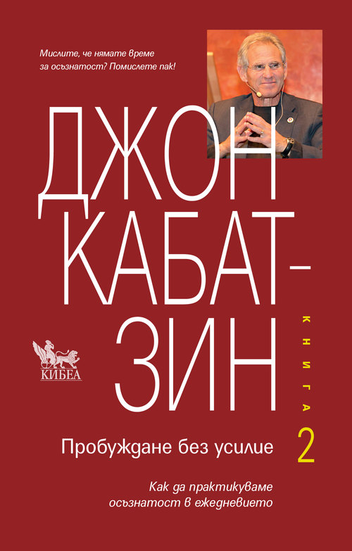 Пробуждане без усилие. Книга 2