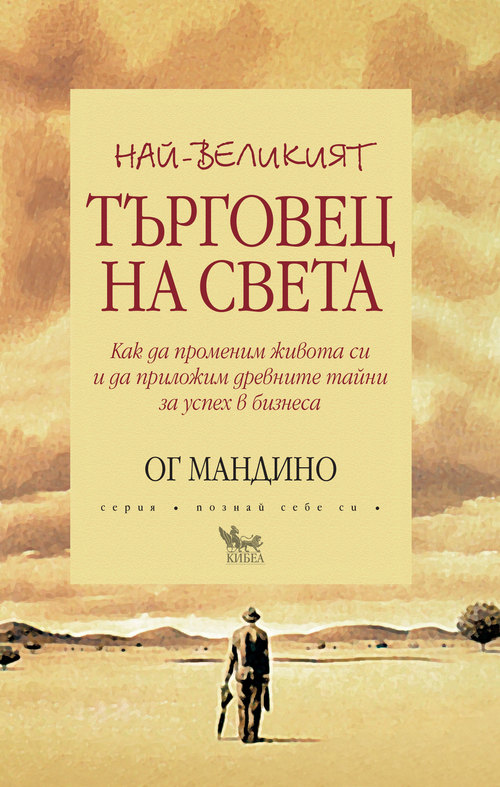 Ог Мандино - автор на книгата Най-великият търговец на света от kibea ...