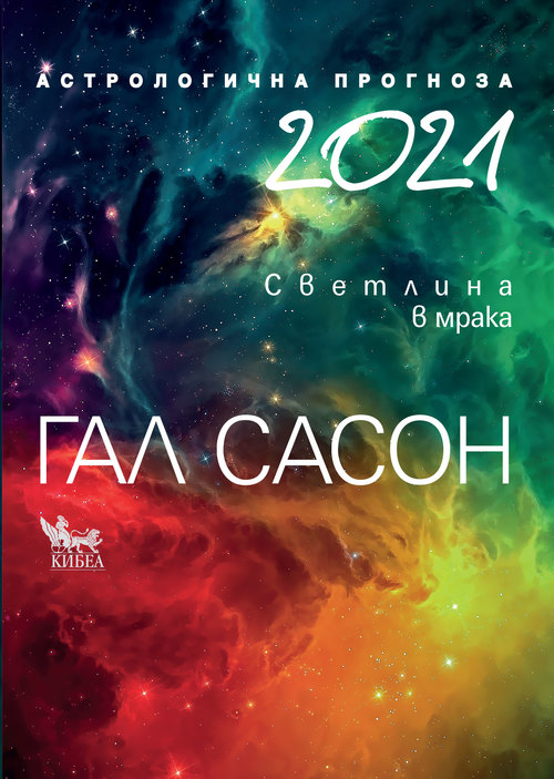 2021. Астрологична прогноза: Светлина в мрака