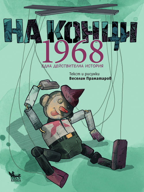 На конци. 1968. Една действителна история