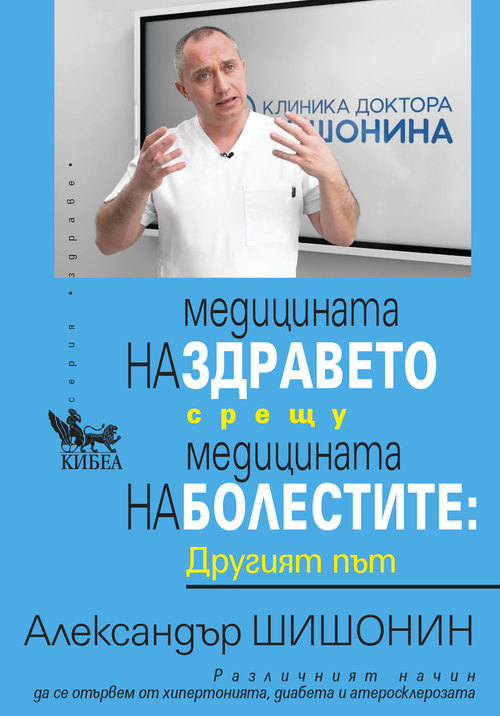 Медицината на здравето срещу медицината на болестите: Другият път