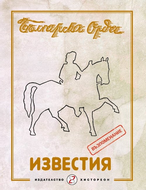 Известия на Българска Орда. Годишник 1942. Възпоменание