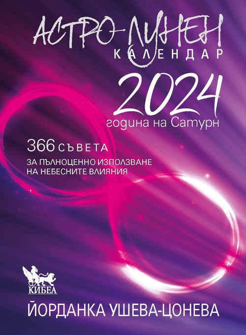 Астро-лунен календар 2024