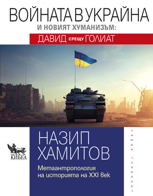 Войната в Украйна и новият хуманизъм: Давид срещу Голиат