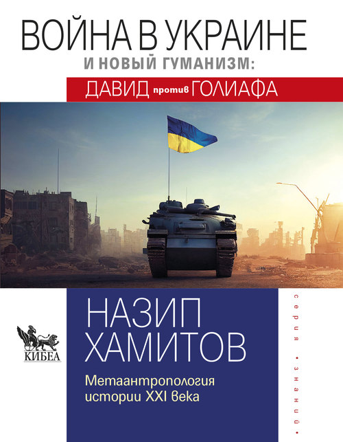 Война в Украине и новый гуманизм: Давид против Голиафа