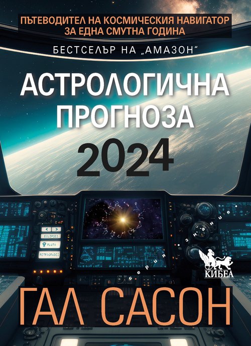 Астрологична прогноза 2024. Пътеводител на космическия навигатор за една смутна година