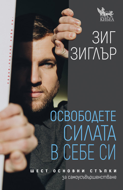 Освободете силата в себе си