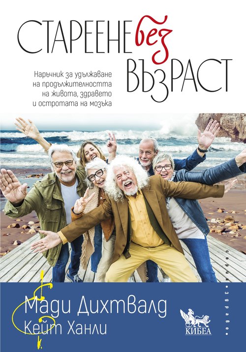 Стареене без възраст