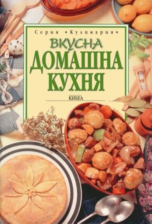 Вкусна домашна кухня