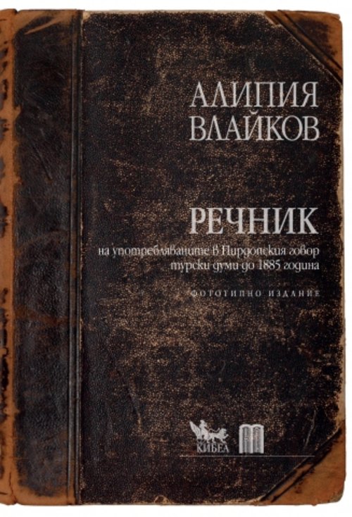 Речник на употребляваните в Пирдопския говор турски думи до 1885 година