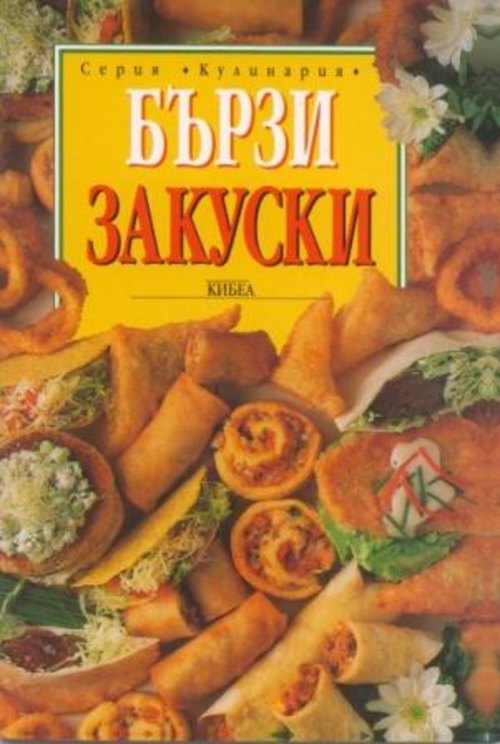 Бързи закуски