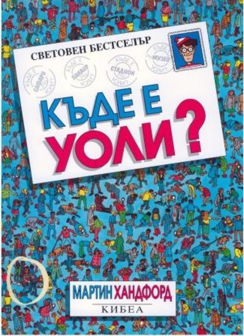 Къде е Уоли?