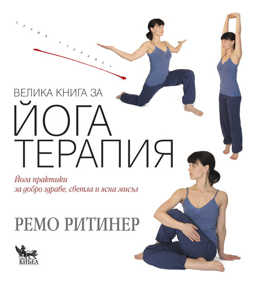 Велика книга за йога терапия